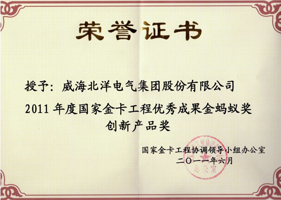 北洋集團榮獲2011年度“國家金卡工程金螞蟻獎”創新產品獎